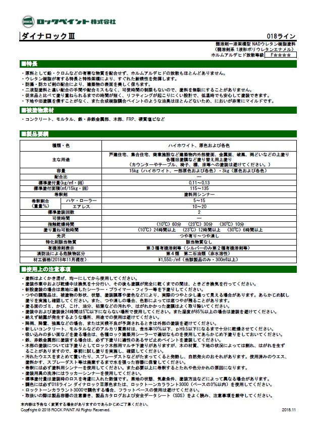 ダイナロックIII 　15kg　調色（淡彩）日塗工色見本帳NO.1～2　018-9001（0204ベース）【ロックペイント】