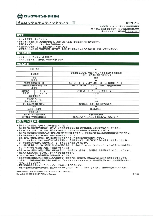 ビニロック　エラスティックフィラーIII（032-2106）白　16kg【ロックペイント】