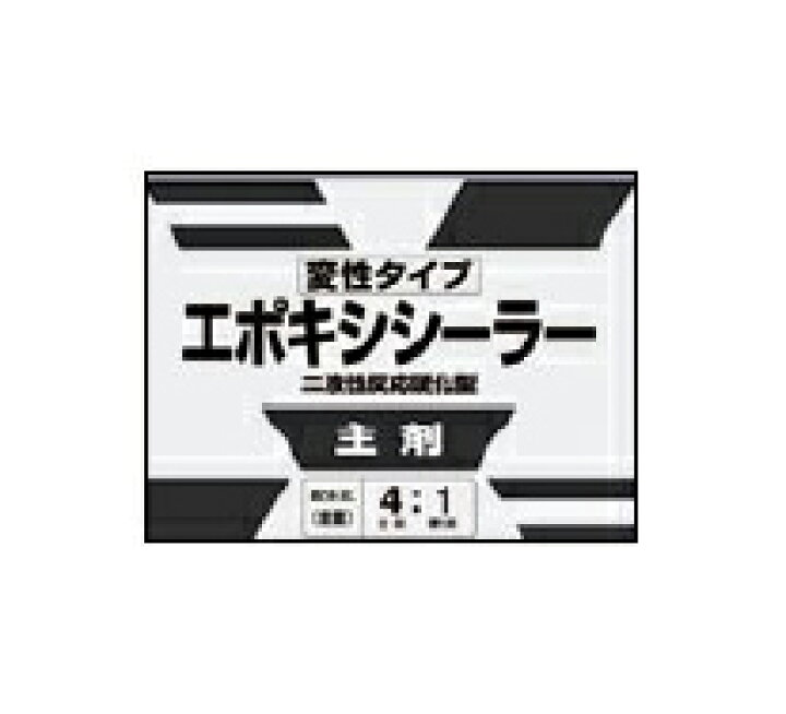 変性エポキシシーラー 16kgセット(番号033-3110・033-3910)【ロックペイント】