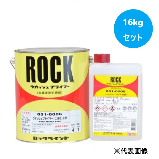 ロックウオッシュプライマー 16kgセット(主剤12.8Kg：051-0006 硬化剤3.2Kg：051-0008)【ロックペイント】