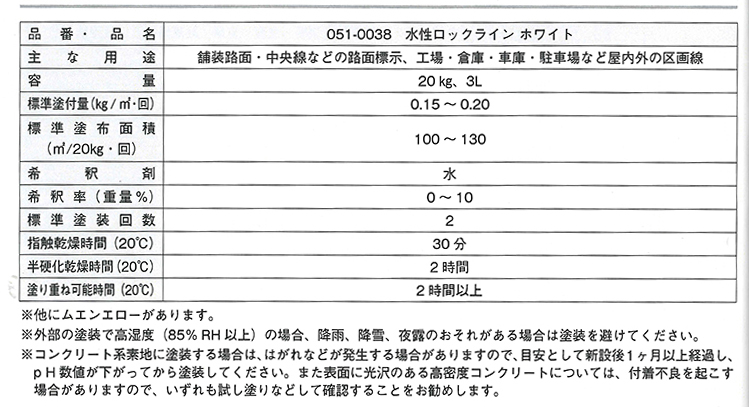 水性ロックライン ホワイト 051-0038 3L【ロックペイント】