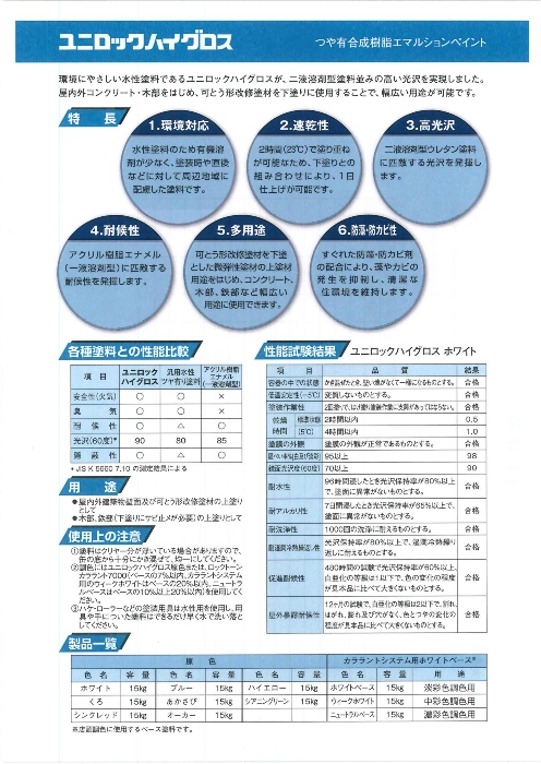 ユニロックハイグロス　15kg　調色（淡彩）日塗工色見本帳NO.51～NO.54　072-9000（1100ベース）【ロックペイント】