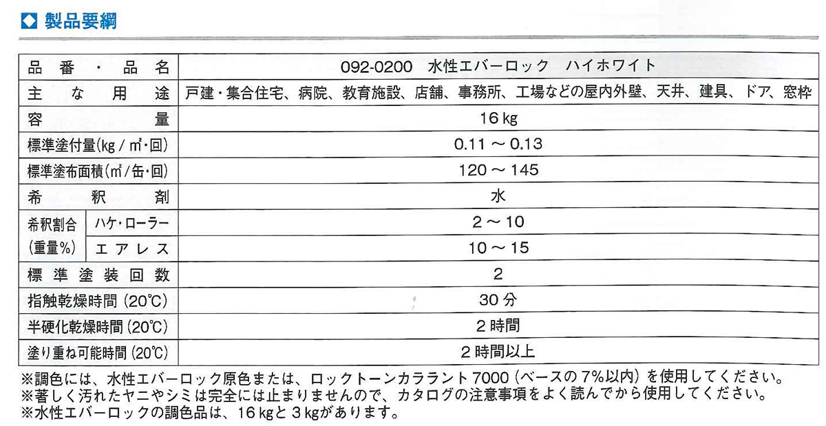 水性エバーロック　16kg　調色（淡彩）日塗工色見本帳NO.1～NO.2　092-9001（0200ベース）【ロックペイント】