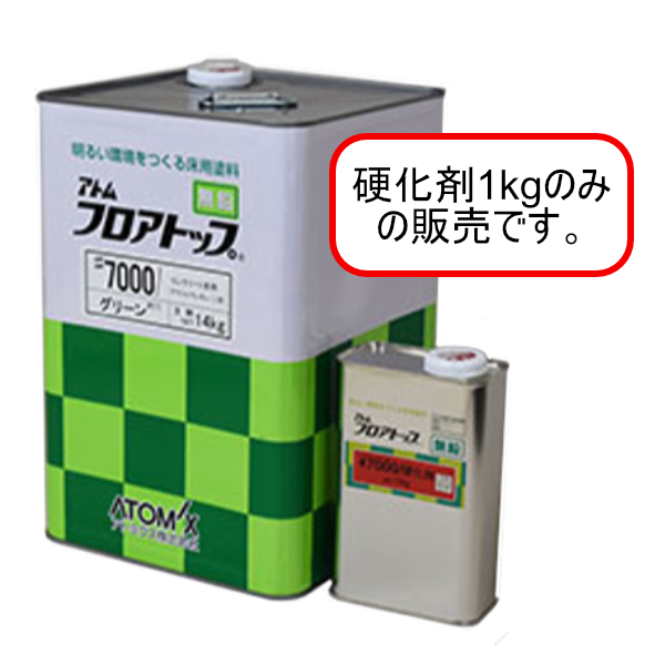 フロアトップ7000　硬化剤のみ　1kg【アトミクス】