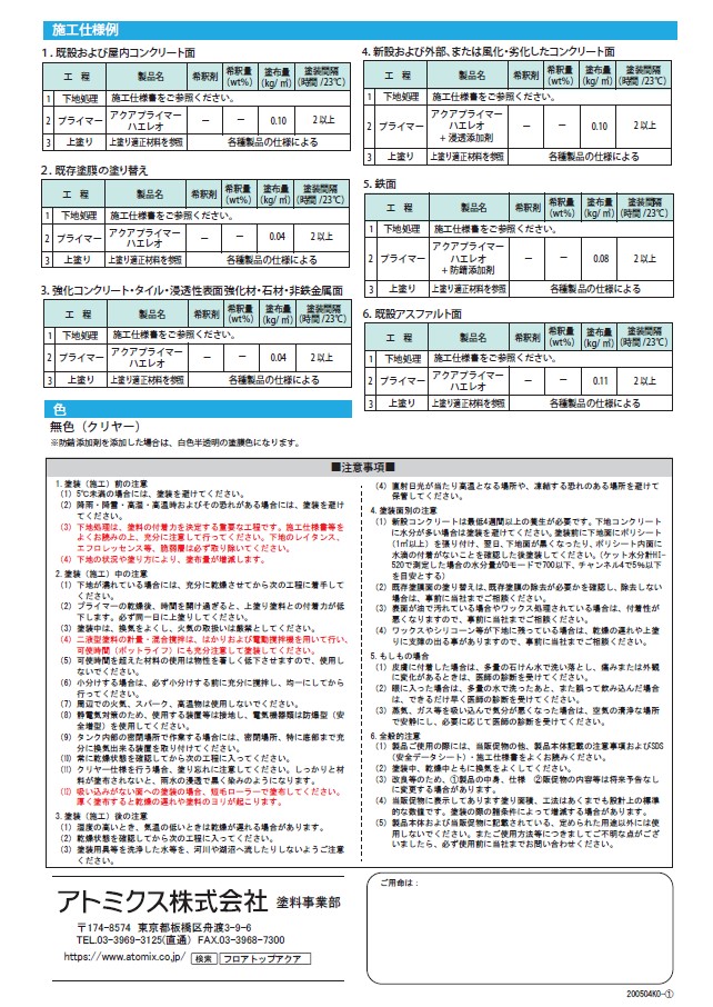 フロアトップアクアプライマーハエレオ　5.5kgセット【アトミクス】