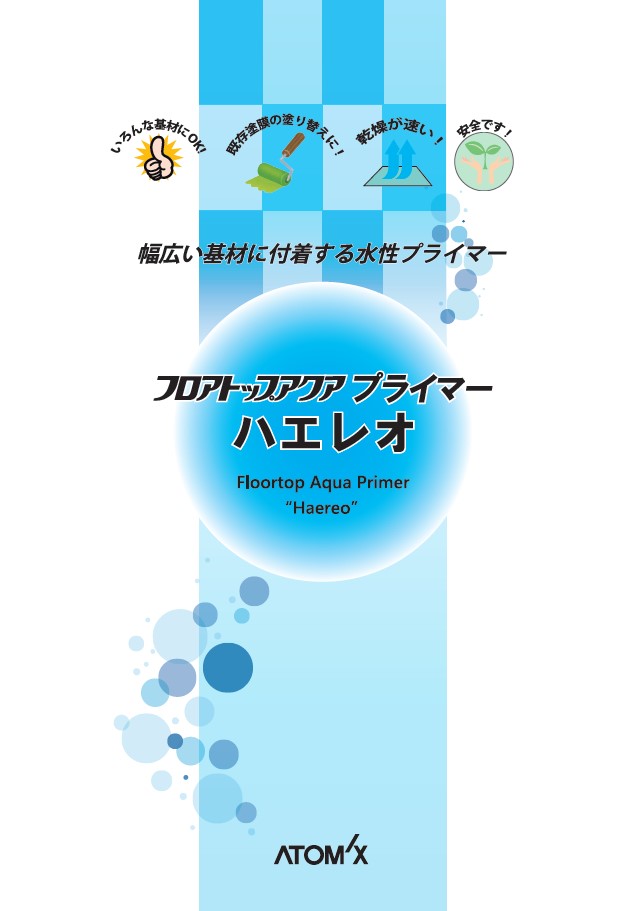 フロアトップアクアプライマーハエレオ　浸透添加剤　2kg（5.5kgセット用）【アトミクス】