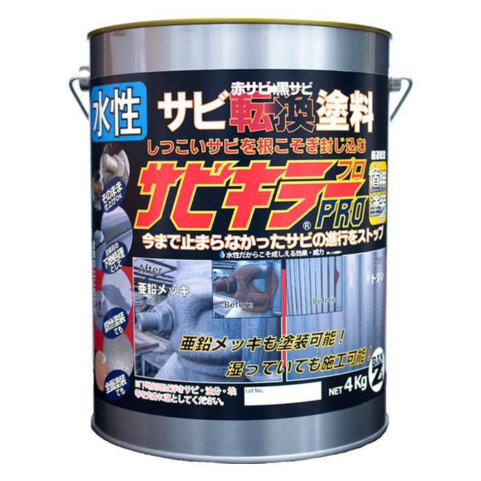 水性 最強サビ転換塗料 サビキラーPRO 4KG【BAN-ZI】