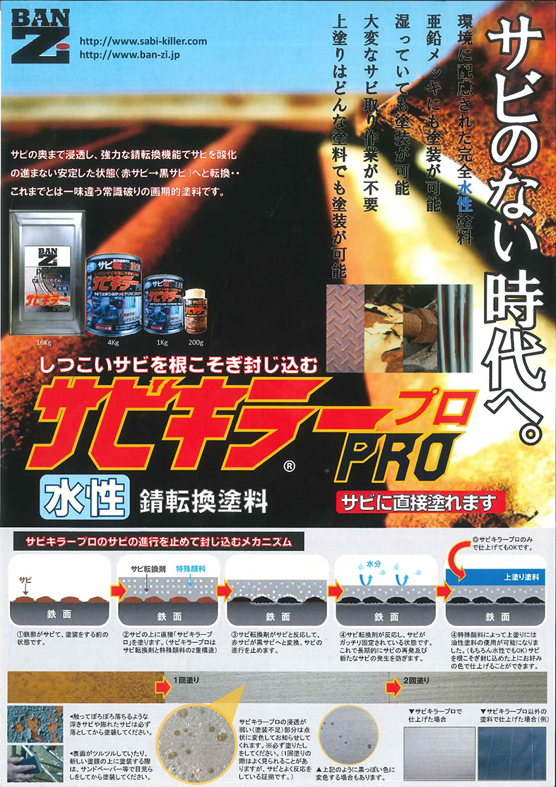 水性 最強サビ転換塗料 サビキラーPRO 4KG【BAN-ZI】