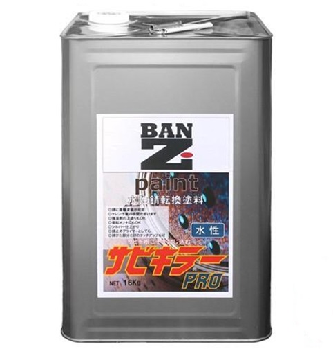 水性 最強サビ転換塗料 サビキラーPRO 16KG【BAN-ZI】