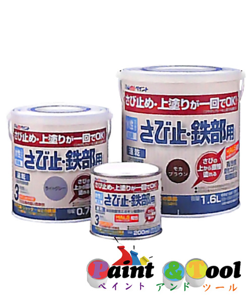 アトムハウスペイント 水性さび止・鉄部用 200mL 同色6缶1箱ｾｯﾄ さび止め塗料・さび落し・さび止め 【アトムハウスペイント】