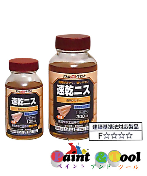 アトムハウスペイント 速乾ニス 130ml 12缶1箱セット 木部用（ニス・ワックス・関連製品） 【アトムハウスペイント】