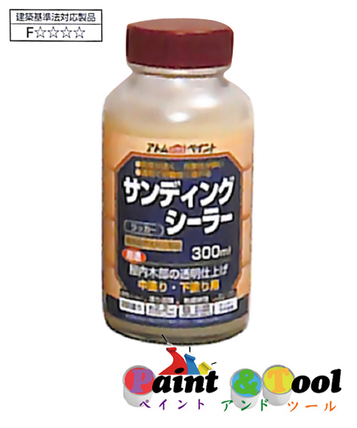 アトムハウスペイント サンディングシーラー 300ml 12缶1箱ｾｯﾄ 木部用（ニス・ワックス・関連製品） 【アトムハウスペイント】