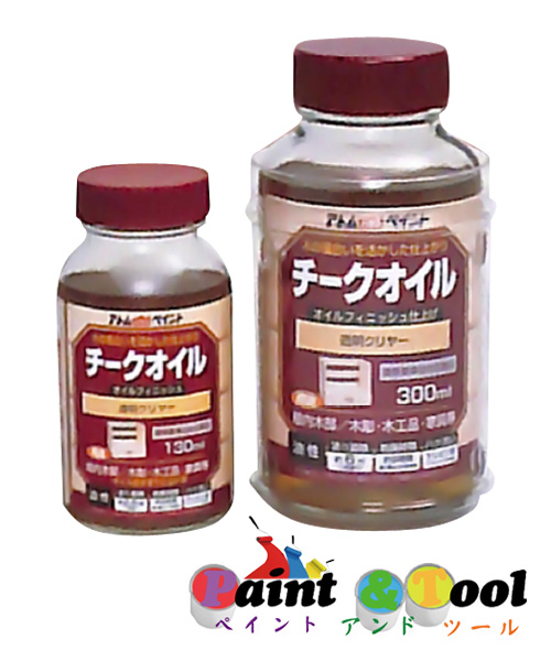 アトムハウスペイント チークオイル（オイルフィニッシュ仕上げ） 300ml 木部用（ニス・ワックス・関連製品） 【アトムハウスペイント】