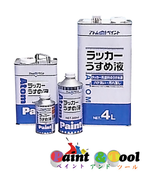 アトムハウスペイント ラッカーうすめ液 120ml 24缶1箱ｾｯﾄ 下塗剤（シーラー）・うすめ液・関連製品 【アトムハウスペイント】