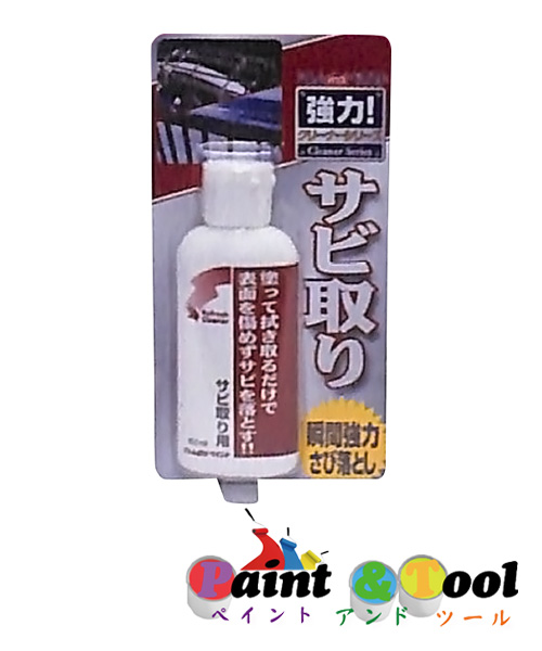 アトムハウスペイント サビ取り 100ml 10缶1箱ｾｯﾄ ホームケア製品 【アトムハウスペイント】