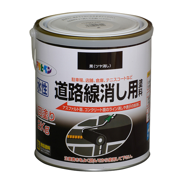 水性道路線消し用塗料　2kg　黒(つや消し)【アサヒペン】