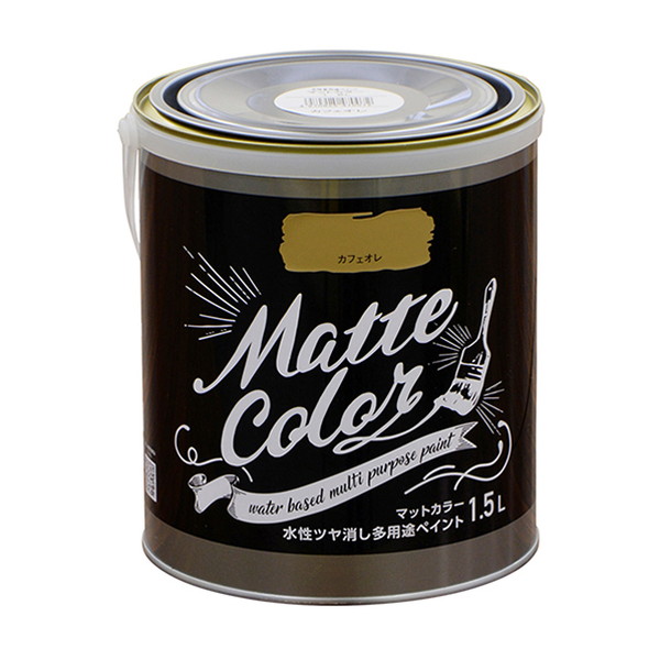 水性多用途ペイントマットカラー　1.5L　カフェオレ【アサヒペン】