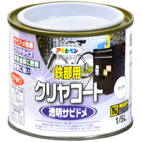 鉄部用クリヤコート　1/5L　透明（クリヤ）【アサヒペン】