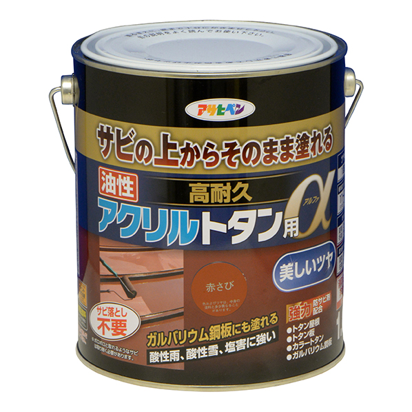 油性 高耐久アクリルトタン用α 1.6kg 赤さび(539120)【アサヒペン】