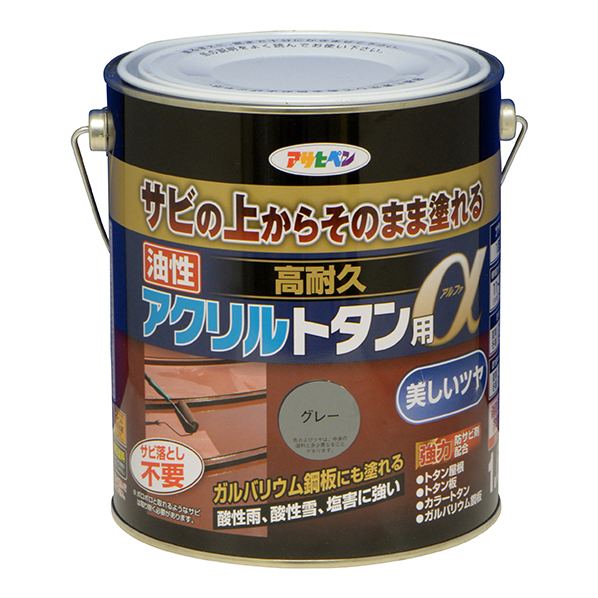 油性 高耐久アクリルトタン用α 1.6kg グレー(539168)【アサヒペン】