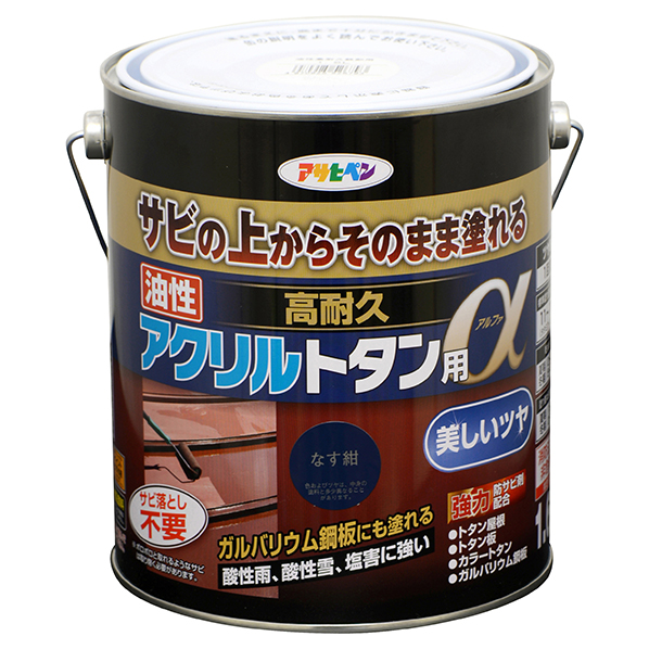 油性 高耐久アクリルトタン用α 1.6kg なす紺(539199)【アサヒペン】