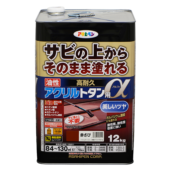 油性 高耐久アクリルトタン用α 12kg 赤さび(539410)【アサヒペン】