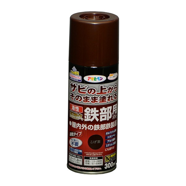 油性高耐久鉄部用スプレー　300ml　こげ茶【アサヒペン】