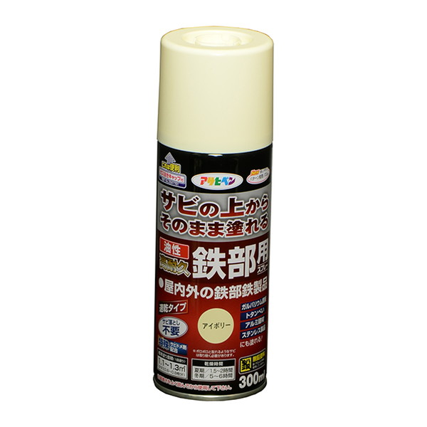 油性高耐久鉄部用スプレー　300ml　アイボリー【アサヒペン】