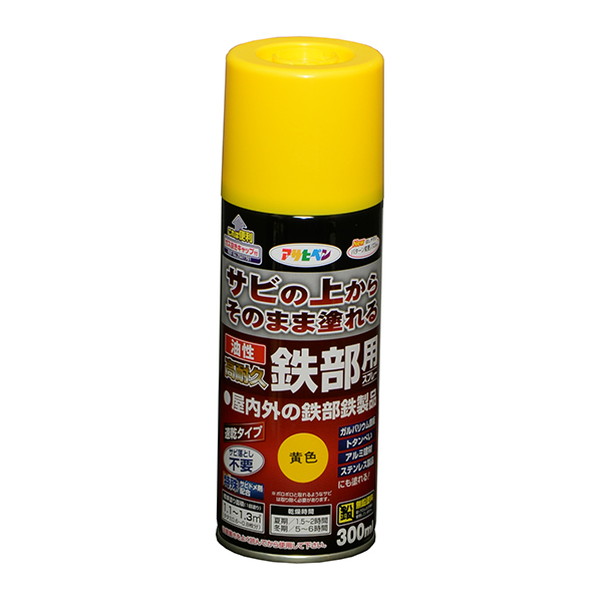 油性高耐久鉄部用スプレー　300ml　黄色【アサヒペン】