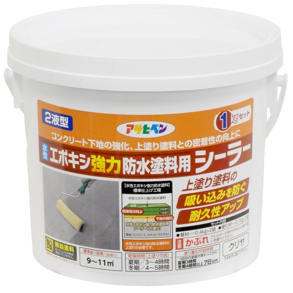 水性２液型エポキシ強力防水塗料用シーラー　1kgセット【アサヒペン】