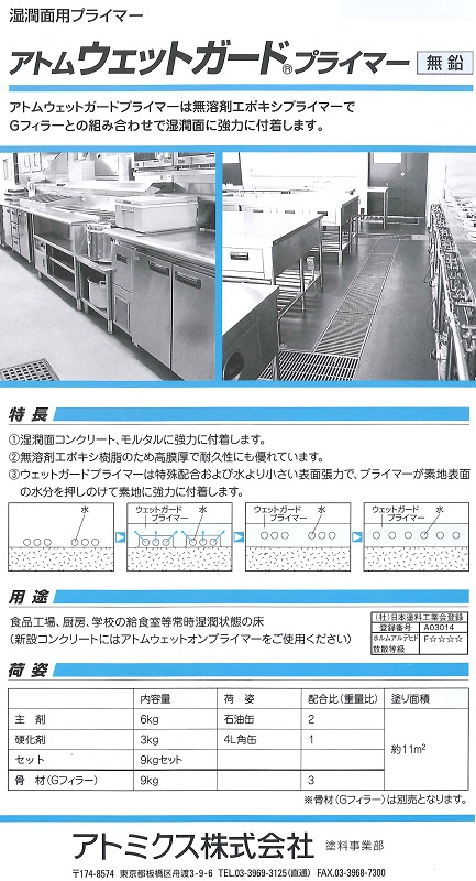 アトムウェットガードプライマー　9kgセット【アトミクス】※Gフィラー、蛙砂が別途必要な商品となります。