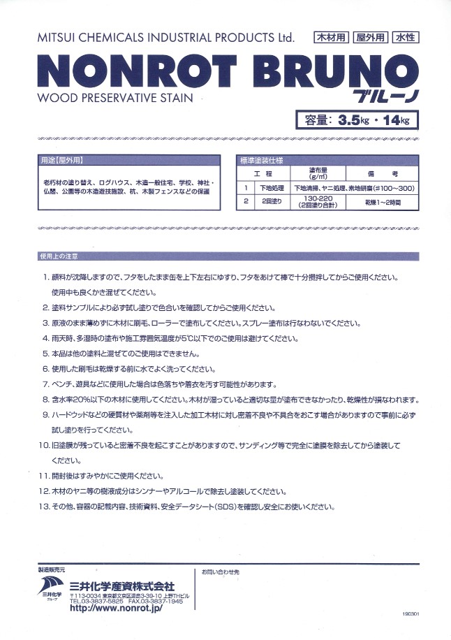 ノンロットブルーノ　各色 14L【三井化学産資株式会社】