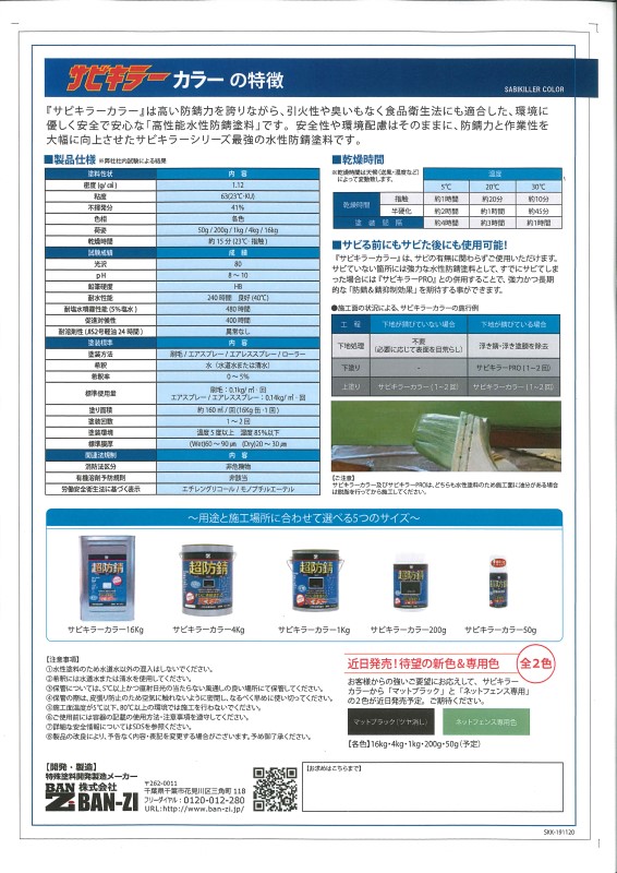 サビキラーカラー　ダークブラウン　50g【BAN-ZI】　日塗工色番号相当：09-20B