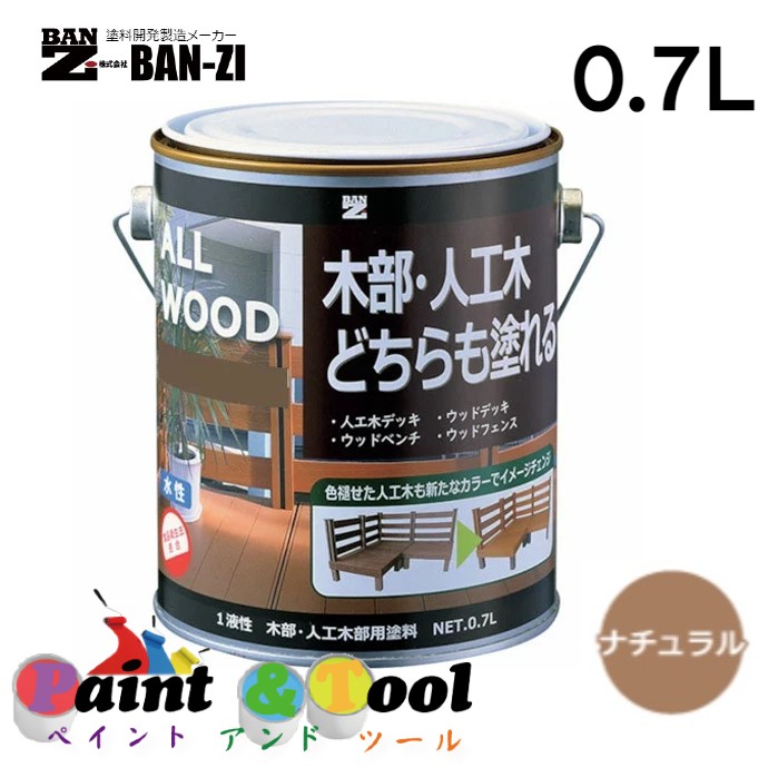 ALL WOOD ナチュラル 0.7L 4缶【BAN-ZI】