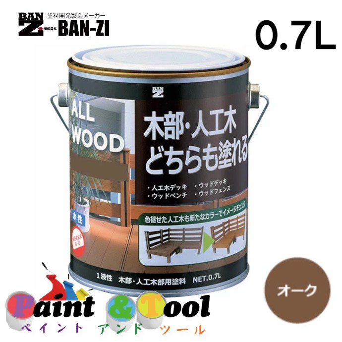 ALL WOOD オーク 0.7L 4缶【BAN-ZI】