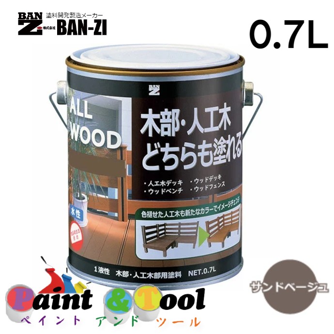 ALL WOOD サンドベージュ 0.7L 4缶【BAN-ZI】