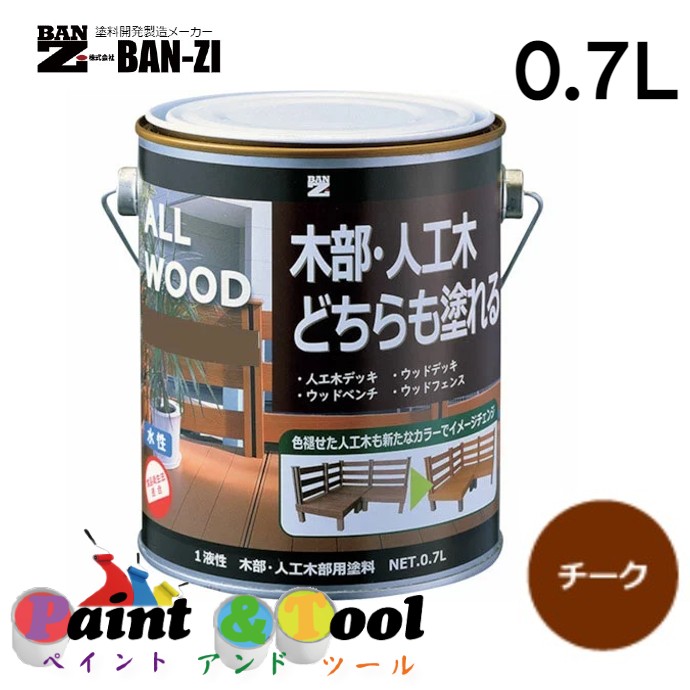 ALL WOOD チーク 0.7L 4缶【BAN-ZI】