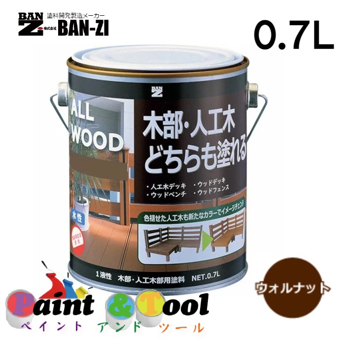 ALL WOOD ウォルナット 0.7L 4缶【BAN-ZI】