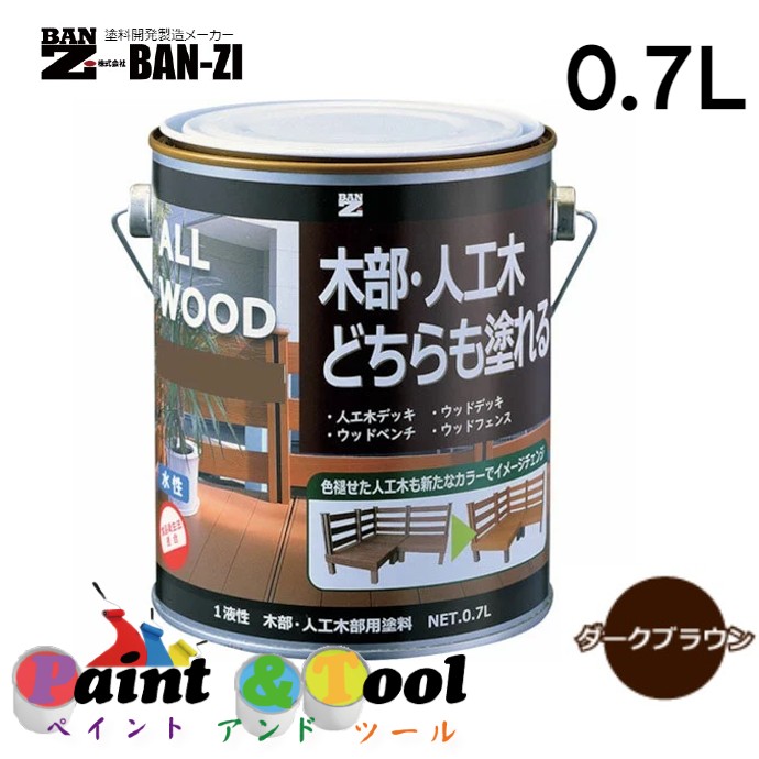 ALL WOOD ダークブラウン 0.7L 4缶【BAN-ZI】