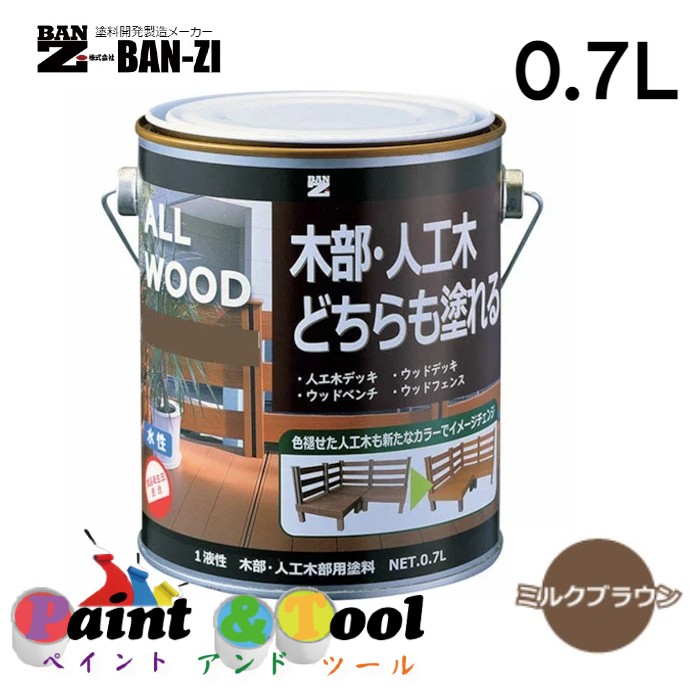 ALL WOOD ミルクブラウン 0.7L 4缶【BAN-ZI】