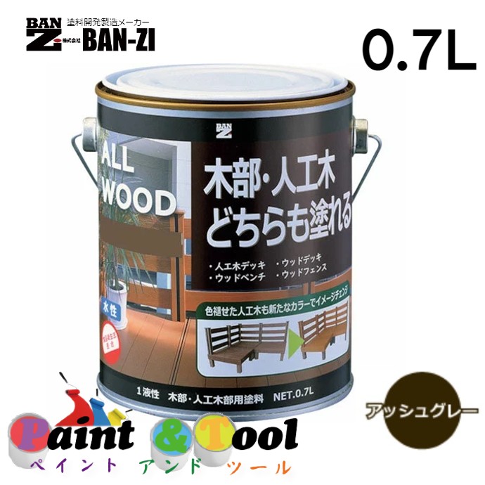 ALL WOOD アッシュグレー 0.7L 4缶【BAN-ZI】