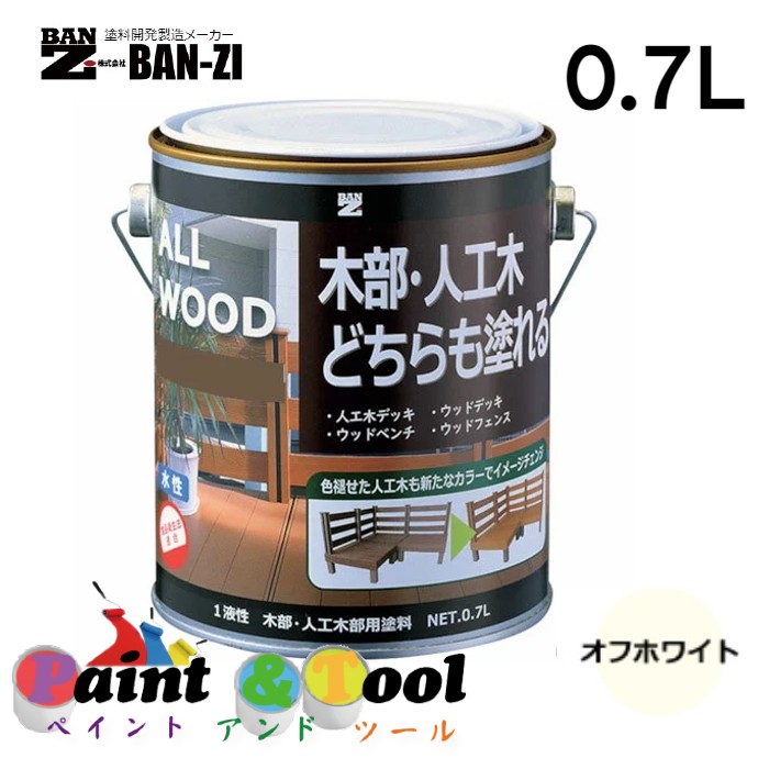 ALL WOOD オフホワイト 0.7L 4缶【BAN-ZI】