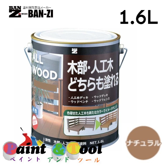 ALL WOOD ナチュラル 1.6L 4缶【BAN-ZI】