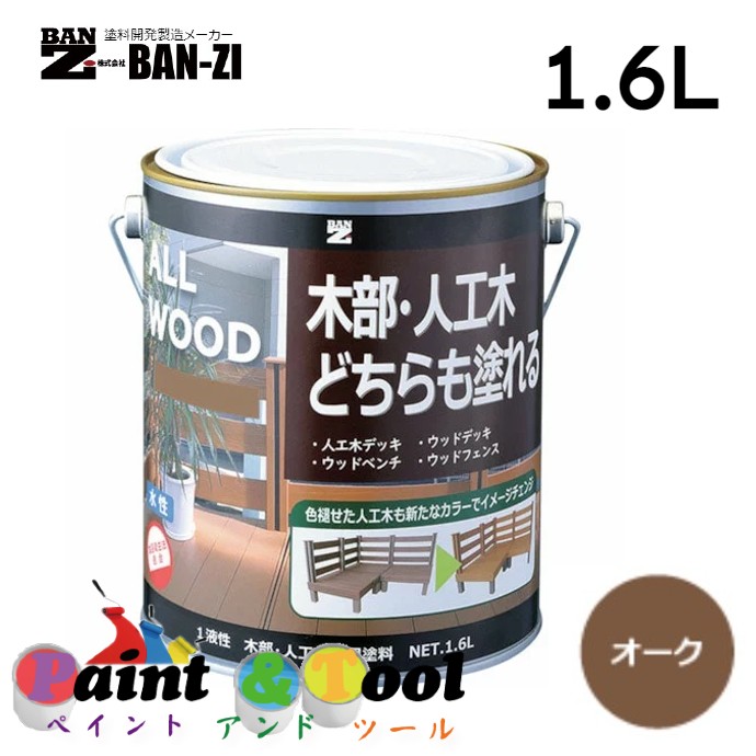 ALL WOOD オーク 1.6L 4缶【BAN-ZI】