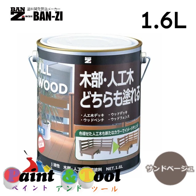 ALL WOOD サンドベージュ 1.6L 4缶【BAN-ZI】