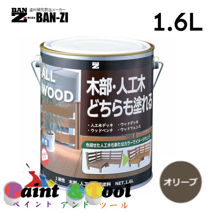 ALL WOOD オリーブ 1.6L 4缶【BAN-ZI】