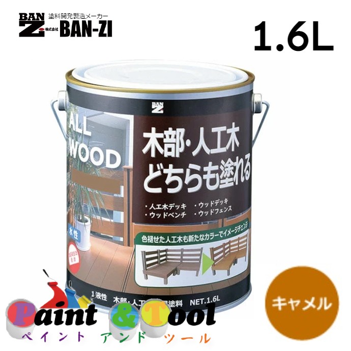 ALL WOOD キャメル 1.6L 4缶【BAN-ZI】