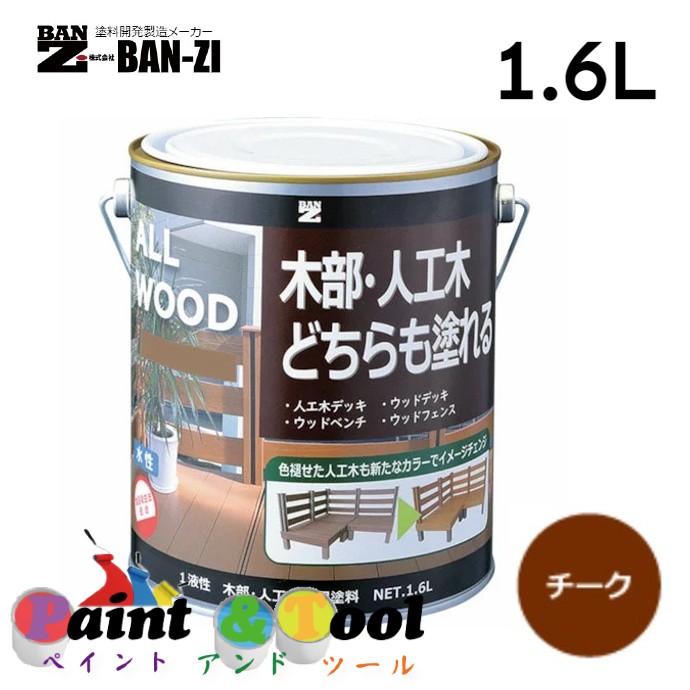 ALL WOOD チーク 1.6L 4缶【BAN-ZI】