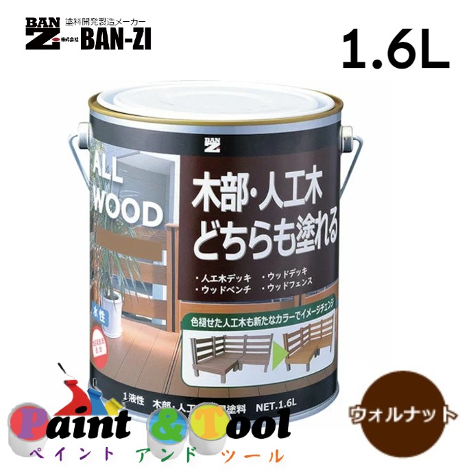 ALL WOOD ウォルナット 1.6L 4缶【BAN-ZI】