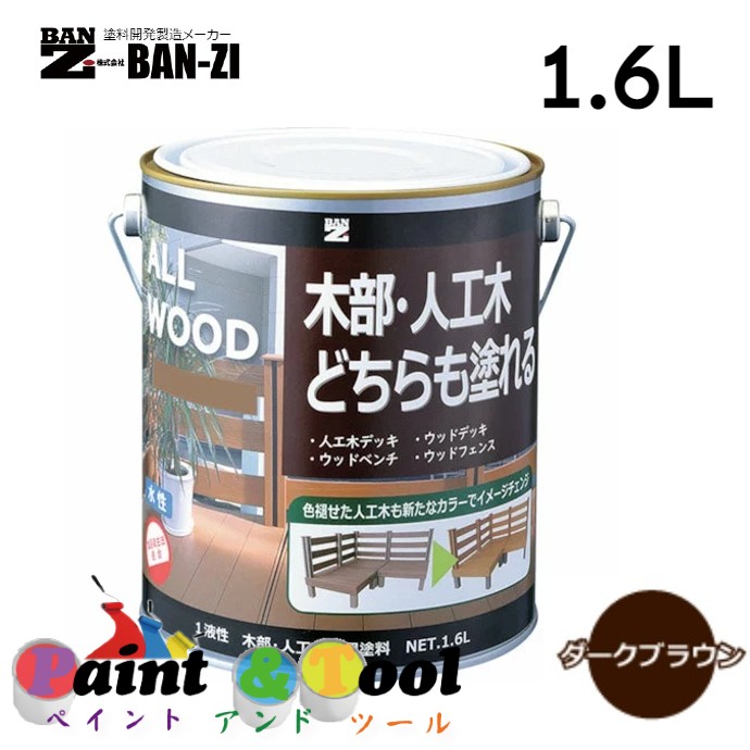 ALL WOOD ダークブラウン 1.6L 4缶【BAN-ZI】